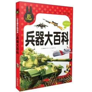 9787565811234　兵器大百科　小学生課外必読シリーズ　ピンイン付き中国語絵本