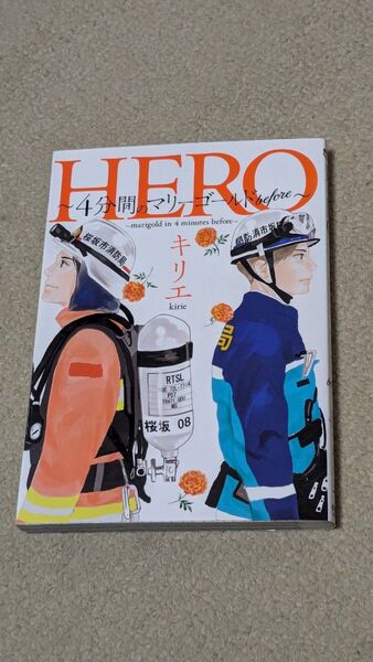 HERO 4分間のマリーゴールドbefore (ビッグコミックス) キリエ/著