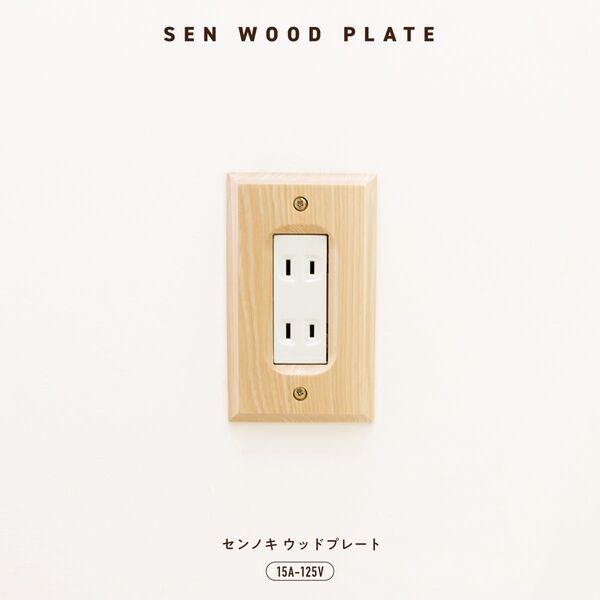 木製 (センノキ材) ネジ付き コンセントプレート・コンセントカバー 3コ口用