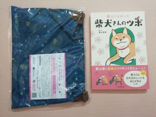 【特別付録付き】会えてよかった柴犬さんのツボ 第12弾 非売品ポーチおまけ付き