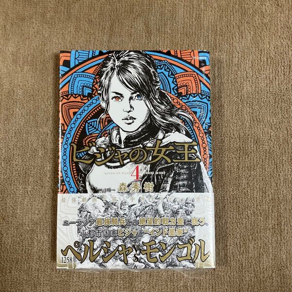 新品 ビジャの女王 4 (SPコミックス) 森秀樹