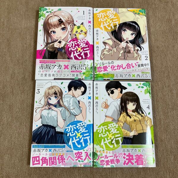 恋愛代行(ヤングジャンプコミックス) 赤坂アカ/著 西沢5ミリ/著