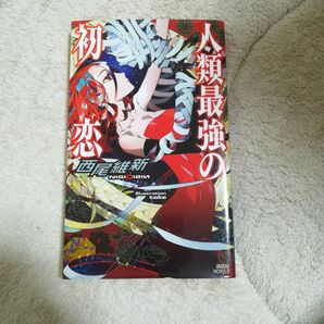 人類最強の初恋 西尾維新 講談社ノベルス 中古