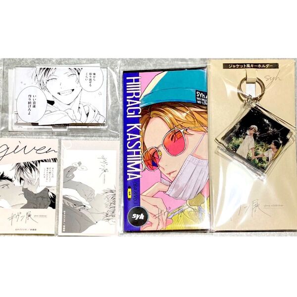 ギヴン展 グッズ 鹿島柊 八木玄純 syh
