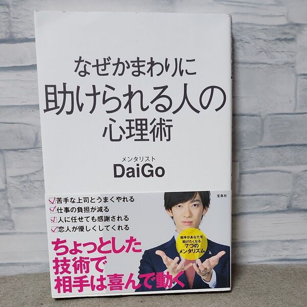 なぜかまわりに助けられる人の心理術 DaiGo/著