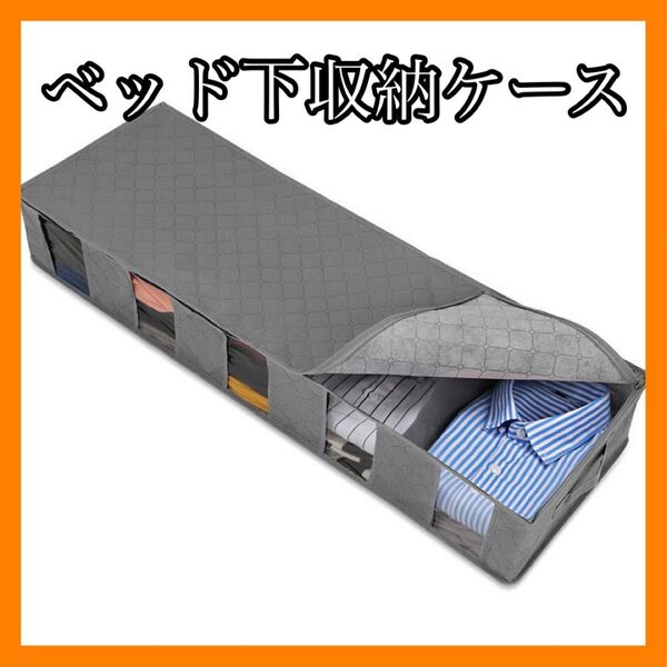 ベッド下収納ケース 収納ボックス 整理整頓 衣替え 小物収納 仕切り 衣類