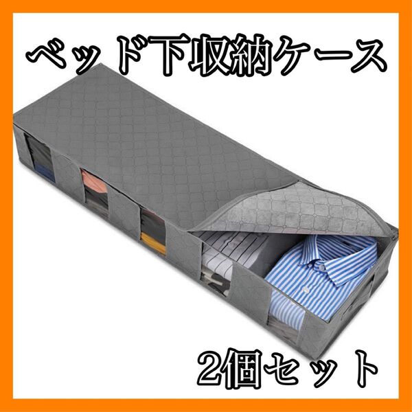 ベッド下収納ケース 収納ボックス 整理整頓 衣替え 小物収納 仕切り 衣類