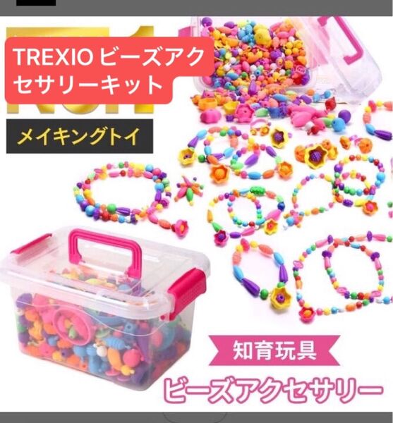 TREXIO(トレクシオ)ビーズアクセサリーキット 知育玩具