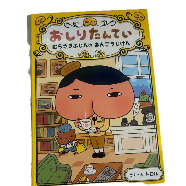 おしりたんてい むらさきふじんのあんごうじけん(おしりたんていシリーズ おしりたんていファイル 1) トロル/さく・え