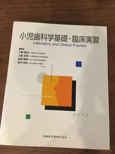 大阪歯科大学名誉教授 大東道治「小児歯科学基礎・臨床実習」 医歯薬出版株式会社 定価一万円