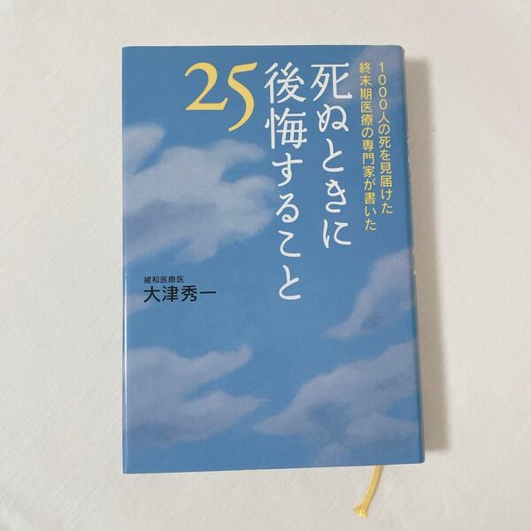 死ぬときに後悔すること25