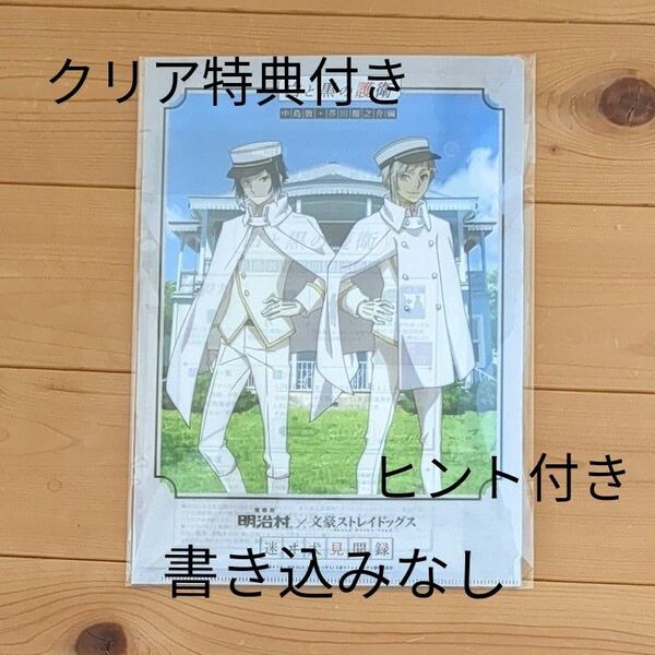 【新品書き込みなし】明治村×文スト謎解きAコース