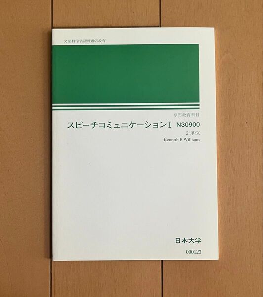日本大学 通信教育 スピーチコミュニケーションI テキスト