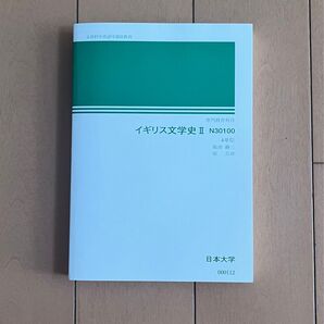 【クーポン利用で200円引き】イギリス文学史Ⅱ テキスト 日本大学通信教育