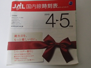 ●●日本航空　JAL 時刻表 2010年　４月～５月