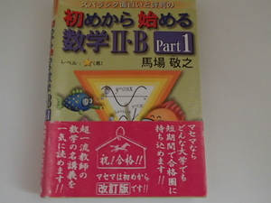 △スバラシク面白いと評判の 初めから始める数学ⅡＢ　part１　マセマ　