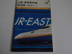 □ＪＲ東日本　上越・長野新幹線　時刻表　　２００９．７．１～