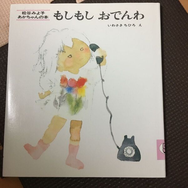 もしもしおでんわ (松谷みよ子あかちゃんの本) (改版) 松谷みよ子/文 いわさきちひろ/え