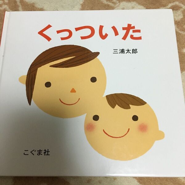 くっついた 三浦太郎/作・絵