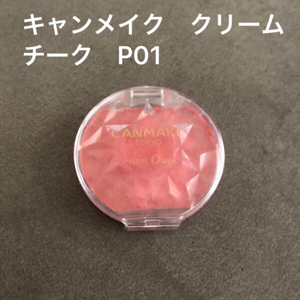 キャンメイク クリームチーク パールタイプ P01