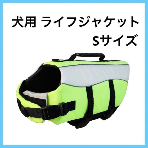犬用 ライフジャケット ペット 水泳救命胴衣 Sサイズ 小型犬 メッシュ