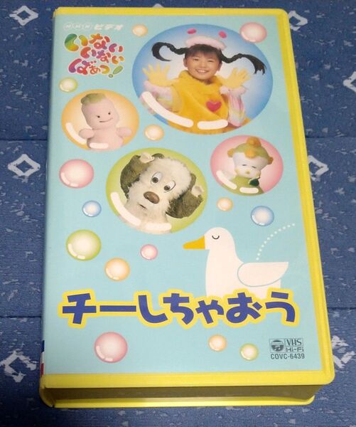 【VHSです】いないいないばぁ/チーしちゃおう/ワンワン/りなちゃん/NHK