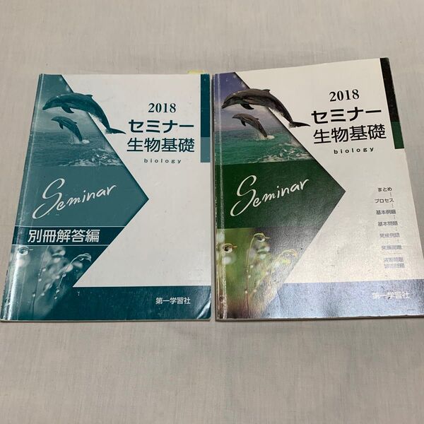 セミナー生物基礎 別冊解答付き 生物 理科 高校