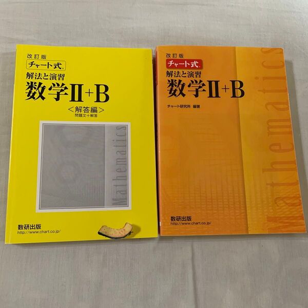 チャート式 数学Ⅱ+B 高校教科書 数学 数Ⅱ 数B 別冊解答付き