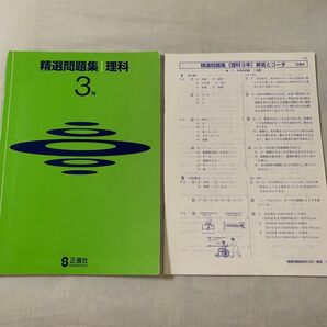 精選問題集 理科 中学3年 理科問題集 中3