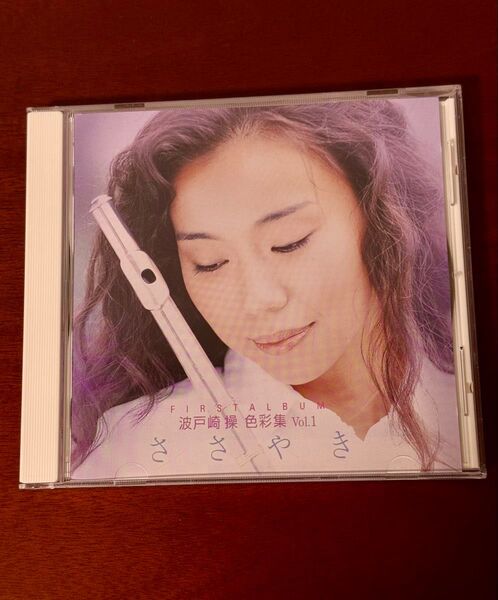 波戸崎 操 色彩集 Vol.1 ささやき 中古CD