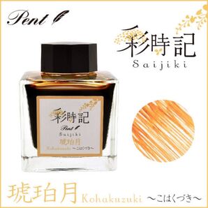 彩時記*琥珀月