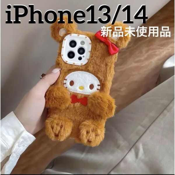 ハローキティ キティちゃん スマホケース iPhone13/14 ふわふわ ブラウン もこもこ