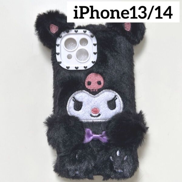 サンリオ クロミ スマホケース iPhone13/14 ブラック 黒 ふわふわ もこもこ