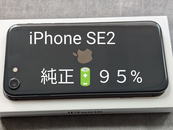 バッテリー95% iPhone SE 第2世代 64GB SIMフリー