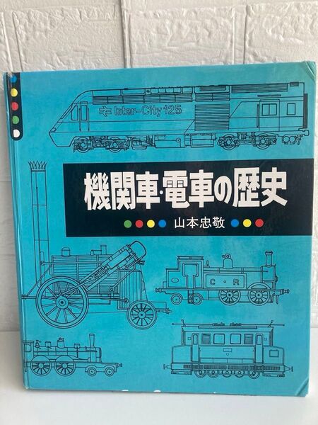 初版「機関車・電車の歴史」山本忠敬