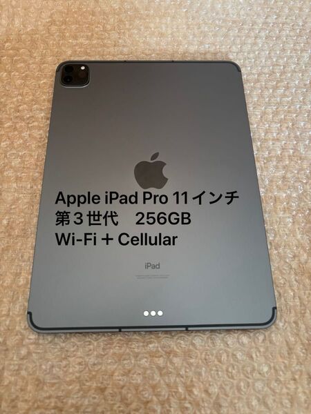 Apple iPad Pro 11インチ 第3世代 256GB Wi-Fi+Cellular (セルラーモデル)