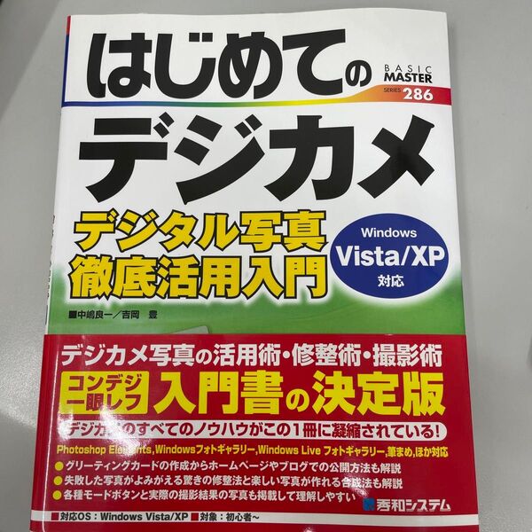 はじめてのデジカメデジタル写真徹底活用入門 (BASIC MASTER SERIES 286) 中嶋良一/著 吉岡豊/著