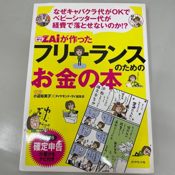 フリーランスのためのお金の本 なぜキャバクラ代がOKでベビーシッター代が経費で落とせないのか!?
