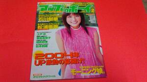 アップトゥボーイ 2004年2月号 Vol.159 送料180円 石川梨華クリアファイル付き