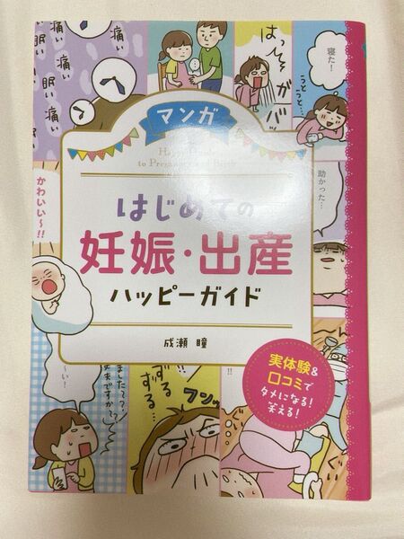 マンガはじめての妊娠・出産ハッピーガイド 成瀬瞳/著
