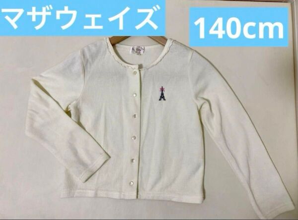 【motherways】マザウェイズ カーディガン ニット 長袖 140cm