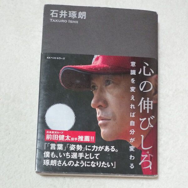 心の伸びしろ 意識を変えれば自分が変わる 石井琢朗/著