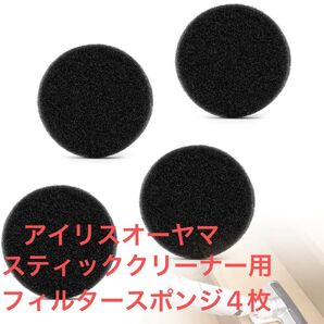 アイリスオーヤマ 掃除機 極細軽量スティッククリーナー用 スポンジフィルター4枚入り