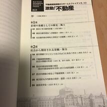 激動！ 不動産 不動産開発事業のスキームとファイナンス(2) 清文社 2009年7月 初版発行_画像6