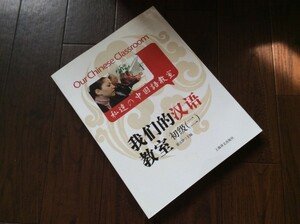 レア！ 中国語・学習参考書・「私たちの中国語教室」初級 / 第2巻・CD付き中国版・日本未発売品　H 91