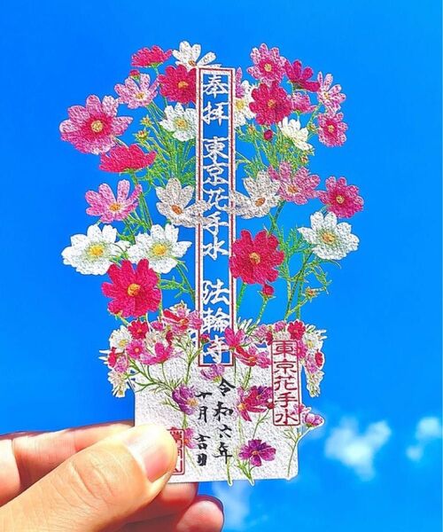 法輪寺 10月の御朱印 切り絵御朱印〜コスモス〜