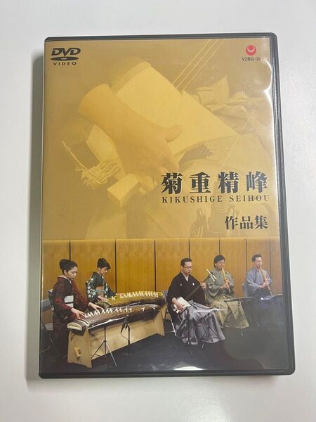 菊重精峰 KIKUSHIGE SEIHOU 作品集 DVD 中古