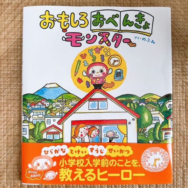 おもしろおべんきょモンスター のぶみ/さく