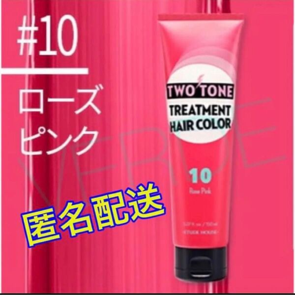 (ローズピンク)エチュードハウス ツートーン トリートメント ヘアカラー