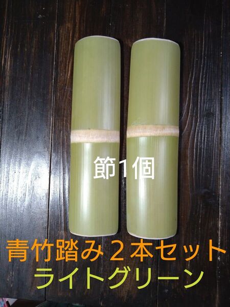 青竹踏み2本セット…節1個…ライトグリーン